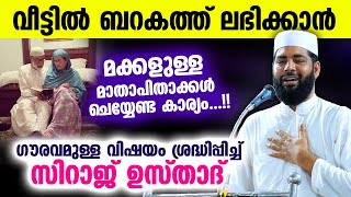 വീട്ടിൽ ബറകത്ത് ലഭിക്കാൻ മക്കളുള്ള മാതാപിതാക്കൾ ചെയ്യേണ്ട കാര്യം...!! Sirajudheen Qasimi New Speech