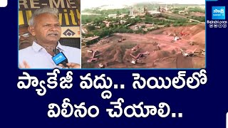 ప్యాకేజీ వద్దు: Visakha Steel Plant Employees Demand To Merge With SAIL | @SakshiTV