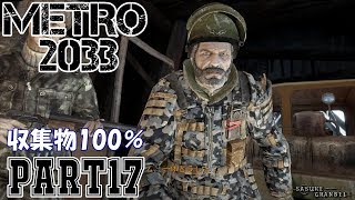 【METRO2033＆字幕】収集物100％＆真エンドを目指してpart17 ダークスター～洞窟