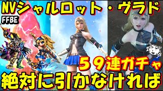 【FFBE】NVシャルロット・NVヴラドガチャ！！絶対に引かなければならない！！！！【Final Fantasy BRAVE EXVIUS】