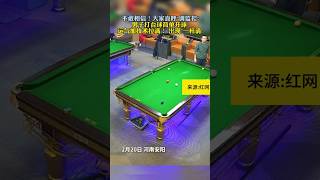 男子打桌球，開局就一桿清台！Men play #billiards , the opening bar clear table! #pool #Clearance #omg #shorts