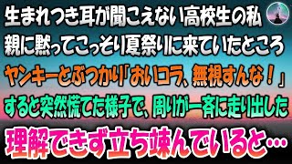 【感動する話】耳が聞こえない高校生の私。親に内緒でこっそり夏祭りに来ていたところヤンキーとぶつかり「おいコラ、無視すんな！」→すると突然周りが慌てた様子で一斉に走り出した…理解できず立ち竦ん