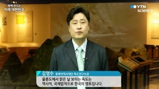 함께 만드는 미래 대한민국 - 동북아역사재단 독도연구소 김영수 소장  / YTN 사이언스