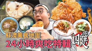 蘇澳美食地圖，24小時爽吃特輯四選 !  蘇澳一日美食地圖推薦，各種特色煙燻魚雜、超厚切紅甘鮮魚湯、激推宜蘭味蝦餅、在地米糕老店 【 肥波外食記 】