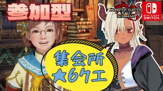 【 #参加型 / #モンハンライズサンブレイク 】集会所★６クエ埋めます！【Switch版】初見さん歓迎！【 #新人vtuber  】 モンスターハンター