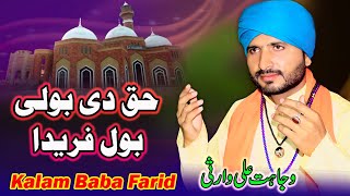 Haq Di Boli Bol Farida | Kalam Baba Fareed Gange Shakr | Wajahat Ali Warsi | Punjabi Sufi KAlam 2024