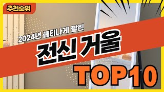 2024년 불티나게 팔린 전신거울 추천순위 TOP10