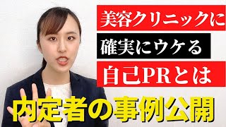 美容クリニックの就活で確実にウケる自己PRとは？23卒大手美容クリニック内定者が実際の選考で提出した自己PR動画を公開！！！