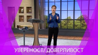 УВЕРЕНОСТ/ ДОВЕРЛИВОСТ | Joyce Meyer