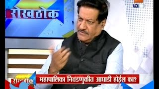 Rokhthok | Prithviraj Chavan 16th September 2016