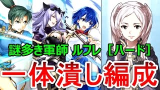 【ファイアーエムブレムヒーローズ】謎多き軍師 ルフレ［ハード］を一体潰して3人で攻略する［詰めエムブレム］