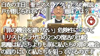 「罪の機会を避けない」危険性について｜キリストとラザロの2つの復活の比較悪魔は私たちよりも前に私たちの罪の機会の周りにいて私たちを狙っているのです