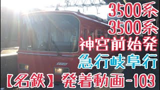 【名鉄】神宮前始発！3500系+3500系急行岐阜行 須ヶ口発車