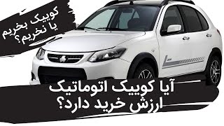 نگاهی زیبا به کوییک اتوماتیک