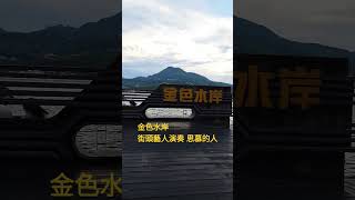 思慕的人-淡水金色水岸