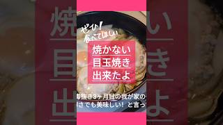 【4毒抜き】焼かない目玉焼き出来た！子供に大人気♡#4毒抜き #料理 #よしりん #shorts