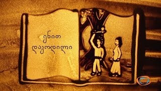ქვიშის სამყარო - ენით დაკოდილი (საბა) | ქვიშაზე ხატვა