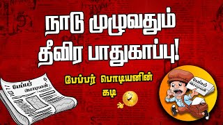 நாடு முழுவதும் தீவிர பாதுகாப்பு | Sooriyan FM | Paper Boy | Sooriya Raagangal