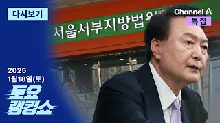 [LIVE] 尹 전격출석…이르면 오늘밤 결정 | 野 ‘외환 빼고’ 특검법 단독처리 / 채널A / 특집 토요랭킹쇼