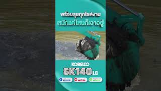 งานหนักแค่ไหนก็เอาอยู่ด้วยรถขุด KOBELCO SK140LC-11 จาก @Ariyagroupth