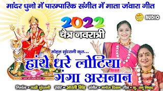 Hathe Dhare Lotiya Ganga Asnaan - हाथे धरे लोटिया गंगा असनान - Aarti Singh - Devi Jasgeet