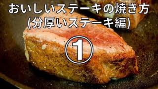 【レシピ】おいしいステーキの焼き方(分厚いステーキ編)①