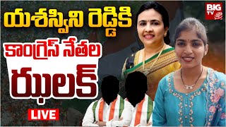 BIG Shock To MLA Yashaswini Reddy LIVE : యశస్విని రెడ్డికి కాంగ్రెస్ నేతల ఝలక్ | BIGTV LIVE