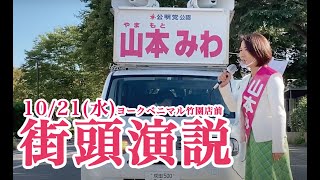 【つくば市議会議員選挙・山本みわ候補】10月21日(水)街頭演説 ヨークベニマル竹園店前