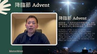 【盼望 Hope】（1st Week of Advent-Day 3 降臨節第一周第三天）“彼得後書2 Peter 1:19” MetroWest