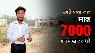 सबसे सस्ता प्लाट मात्र 7000₹  गज में प्लाट खरीदें #plotwala