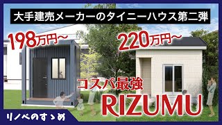 【タイニーハウス】コスパ最強のタイニーハウス。200万円台で自分だけの空間を造れる「RIZUMU」を紹介！