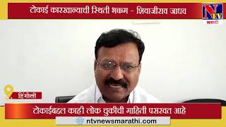 Hingoli  : टोकाई कारखान्याची स्थिती भक्कम- ऍड. शिवाजीराव जाधव