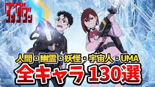 【ダンダダン キャラ一覧】キャラ総選挙開始！人間・幽霊・妖怪・宇宙人・UMA130選！一挙！モモ：若山詩音/オカルン花江夏樹/人気キャラランキング/キャラクター人気投票/ダンダダン3話/ダンダダン4話