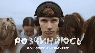 Golubenko \u0026 МУЛЬТИТРЕК - Розчиняюсь (Official Video)