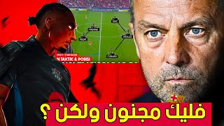 حان وقت التغيير يا فليك! 🔥 كواليس مثيرة لما حدث بعد مباراة بنفيكا وريمونتادا رافينيا المدهشة!