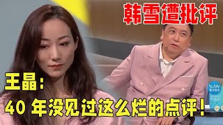 韩雪遭批评，王晶霸气回怼：我当40年的导演没见过这么烂的建议！《导演请指教》