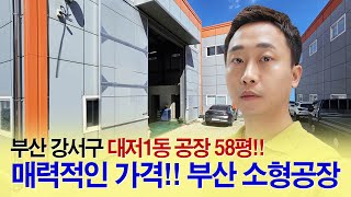 부산공장매매┃강서구 대저1동 소형 공장┃호이스트2.8t 전력30kw, 부산 부동산 대저랜드