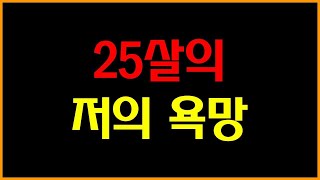 [실화사연]  25살의 저의 욕망... /드라마라디오/사연읽어주는여자/사이다사연