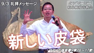 礼拝メッセージ (2023/9/3) 『 新しい皮袋 』