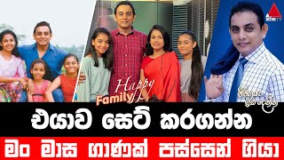 Jeevithayata Idadenna (ජීවිතයට ඉඩදෙන්න) | Happy Family | Sanath Wimalasiri | Sirasa TV