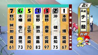 別府競輪　2020/08/22　3日目　2R