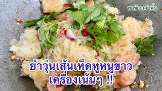 ยำวุ้นเส้น เห็ดหูหนูขาว เครื่องเน้นๆ แซ่บๆ Foods Thailand | พาข้าวเว้าพื้น