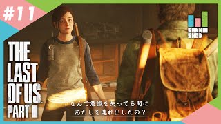 #11【三人称】ぺちゃんこ,鉄塔が見守るドンピシャのThe Last of Us Part II【PS4】