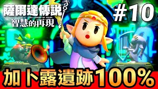 【薩爾達傳說 智慧的再現】10-100%攻略！加卜露水域裂縫/遺跡(Echoes of Wisdom)