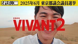 【特報】VIVANT 2（再アップ）