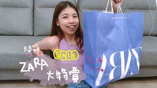 ♡開箱♡Zara折扣大爆買！最貴只要390？