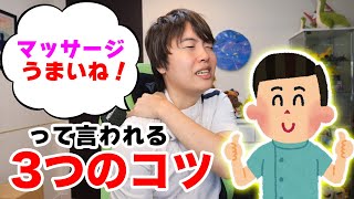 マッサージがうまいね！って言われる3つのコツを紹介する！【誰でも簡単】