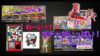 実況インペリアルサガ第167戦（魔人演義！蒼紅と剣魔の競演！）