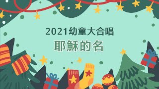 【詩歌動作】耶穌的名｜2021幼童大合唱