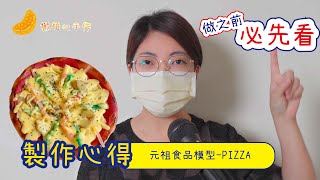 做之前必看，披薩模型製作心得 ｜ DIY 開箱 心得｜ 元祖食品模型 ｜ Pizza ｜ 食物模型 ｜ ASMR ｜ SAMPLE FOOD ｜ 打開CC字幕